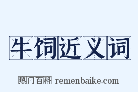牛饲近义词是什么意思的图片